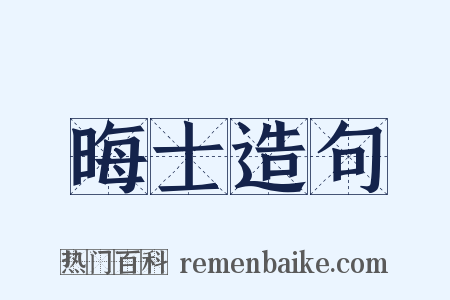 晦士造句是什么意思的图片